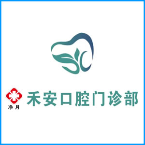 基隆市|净月禾安口腔门诊