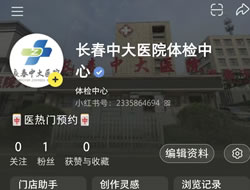基隆市|长春人注意！长春中大医院小红书本地团购开通
