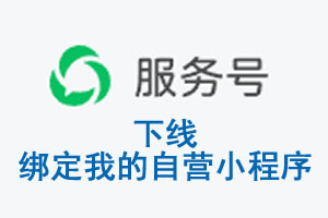 基隆市|公众平台于2026 年 6 月 15 日下线-绑定我的自营小程序
