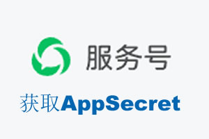 基隆市|如何获取微信服务号AppSecret公众号AppSecret